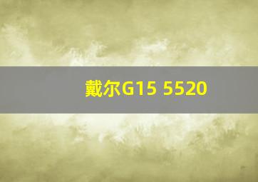 戴尔G15 5520